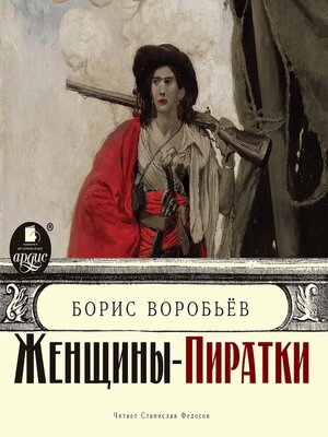 cover image of Женщины-пиратки